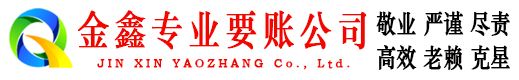 海原金鑫追债公司